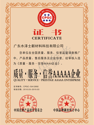 水泽士-质量服务企业AAAAA企业认证证书